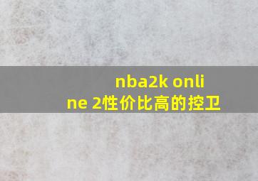 nba2k online 2性价比高的控卫